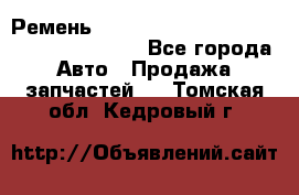 Ремень 6445390, 0006445390, 644539.0, 1000871 - Все города Авто » Продажа запчастей   . Томская обл.,Кедровый г.